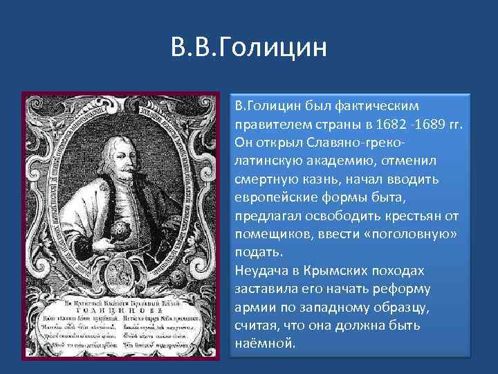 В. В. Голицин был фактическим правителем страны в 1682 -1689 гг. Он открыл Славяно-греколатинскую