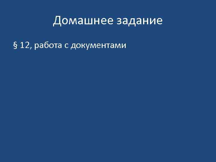Домашнее задание § 12, работа с документами 