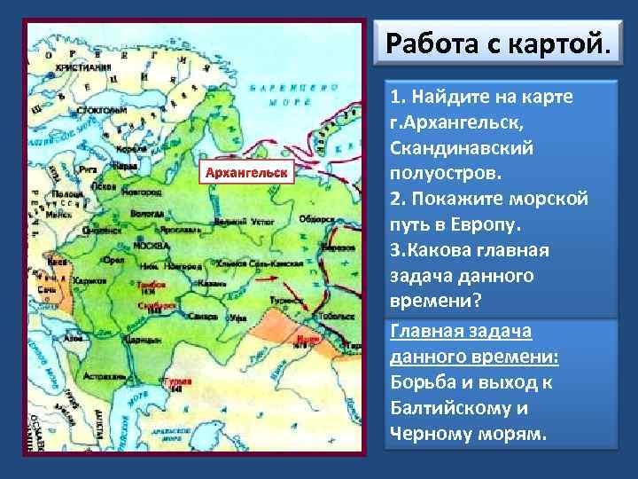 Работа с картой. Архангельск 1. Найдите на карте г. Архангельск, Скандинавский полуостров. 2. Покажите