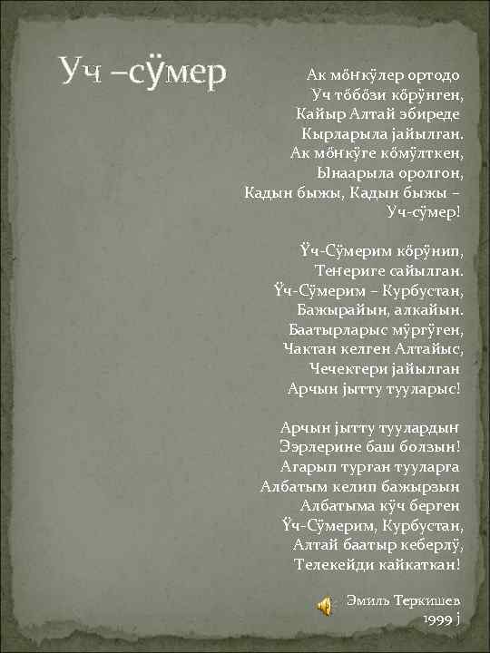 Уч –сӱмер Ак мőҥкÿлер ортодо Уч тőбőзи кőрÿнген, Кайыр Алтай эбиреде Кырларыла jайылган. Ак