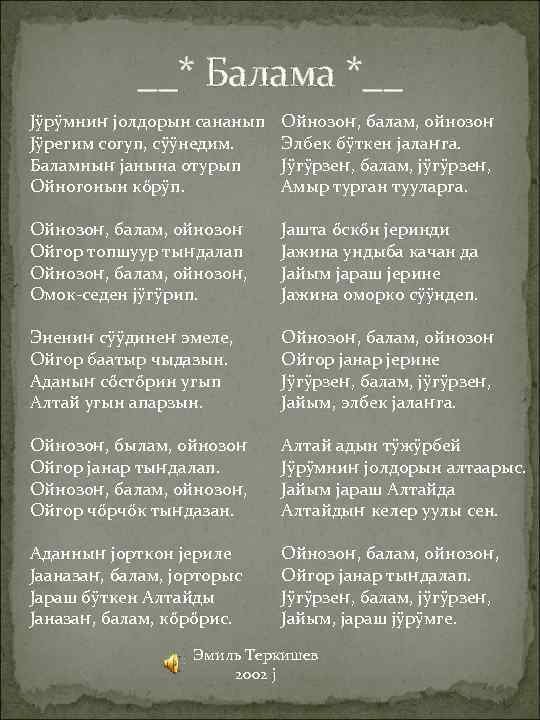 __* Балама *__ Jÿрÿмниҥ jолдорын сананып Jÿрегим согуп, сÿÿнедим. Баламныҥ jанына отурып Ойногонын кőрÿп.