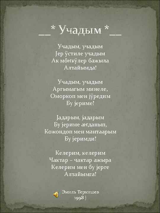 __* Учадым *__ Учадым, учадым Jер ÿстиле учадым Ак мőҥкÿлер бажыла Алтайымда! Учадым, учадым