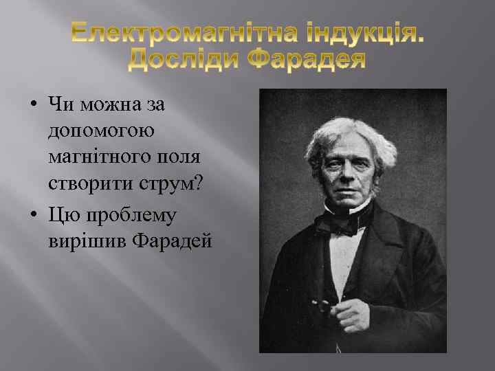  • Чи можна за допомогою магнітного поля створити струм? • Цю проблему вирішив