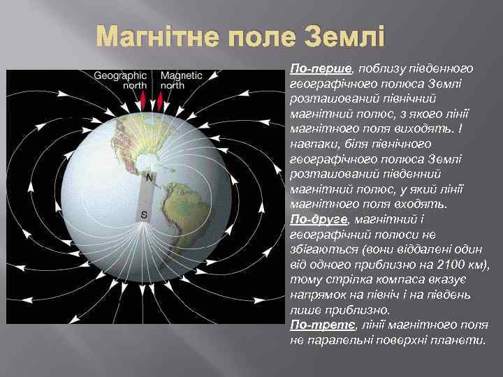 Магнітне поле Землі По-перше, поблизу південного географічного полюса Землі розташований північний магнітний полюс, з