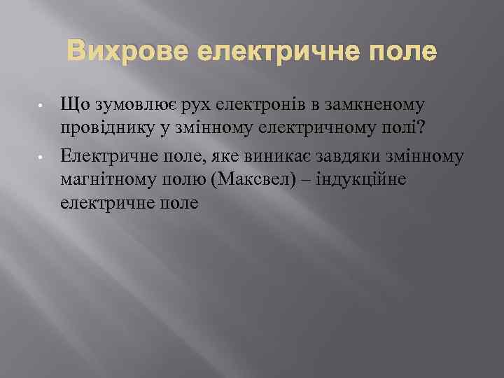 Вихрове електричне поле • • Що зумовлює рух електронів в замкненому провіднику у змінному