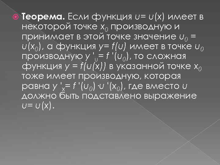  Теорема. Если функция u= u(x) имеет в некоторой точке x 0 производную и