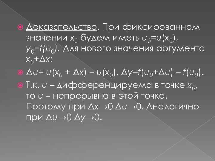 Доказательство. При фиксированном значении х0 будем иметь u 0=u(x 0), у0=f(u 0). Для нового