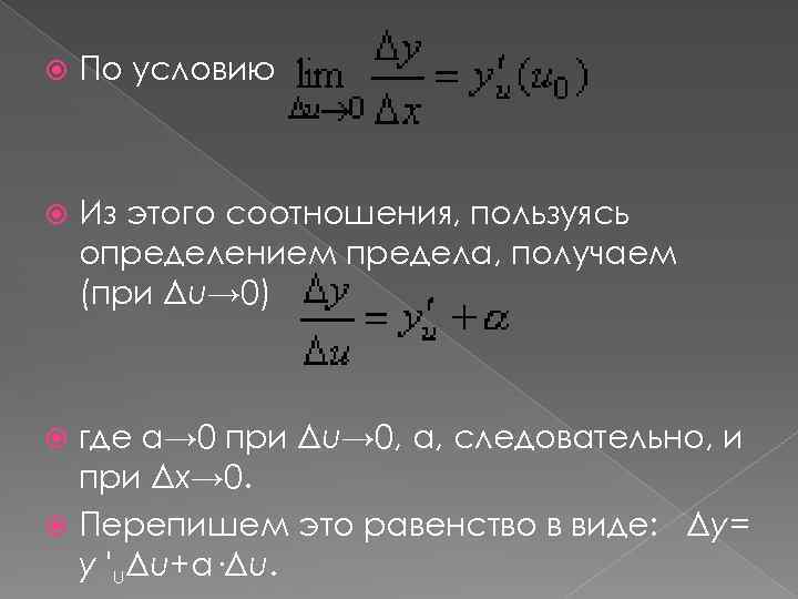  По условию Из этого соотношения, пользуясь определением предела, получаем (при Δu→ 0) где