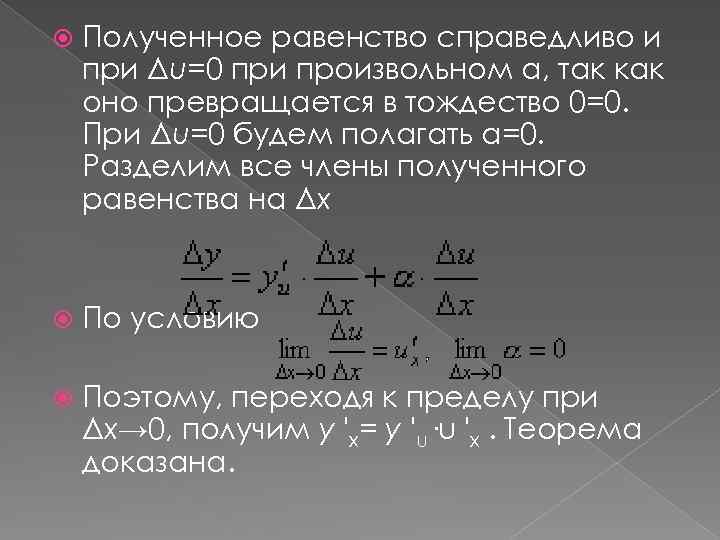  Полученное равенство справедливо и при Δu=0 при произвольном α, так как оно превращается