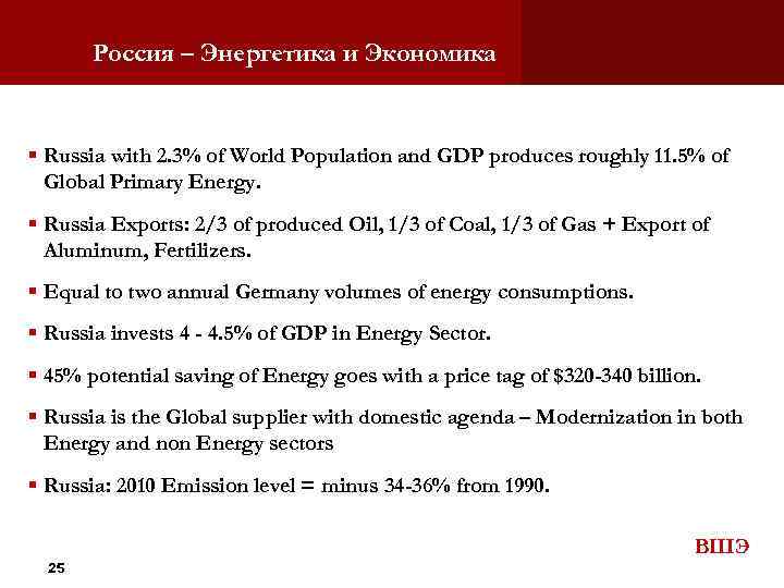 Россия – Энергетика и Экономика Russia with 2. 3% of World Population and GDP