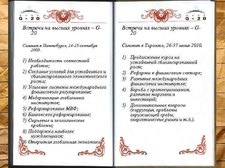 Встречи на высших уровнях – G 20 Саммит в Питтсбурге, 24 -25 сентября 2009.
