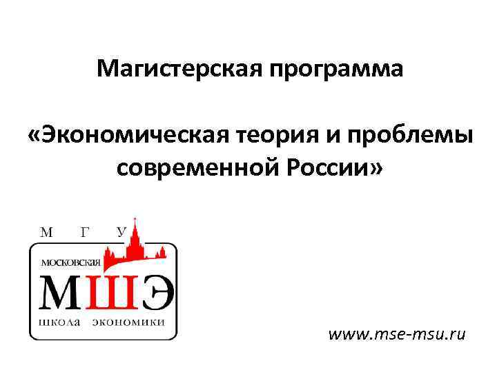 Магистерская программа «Экономическая теория и проблемы современной России» www. mse-msu. ru 