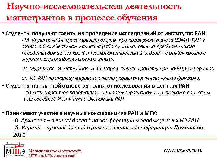 Научно-исследовательская деятельность магистрантов в процессе обучения • Студенты получают гранты на проведение исследований от