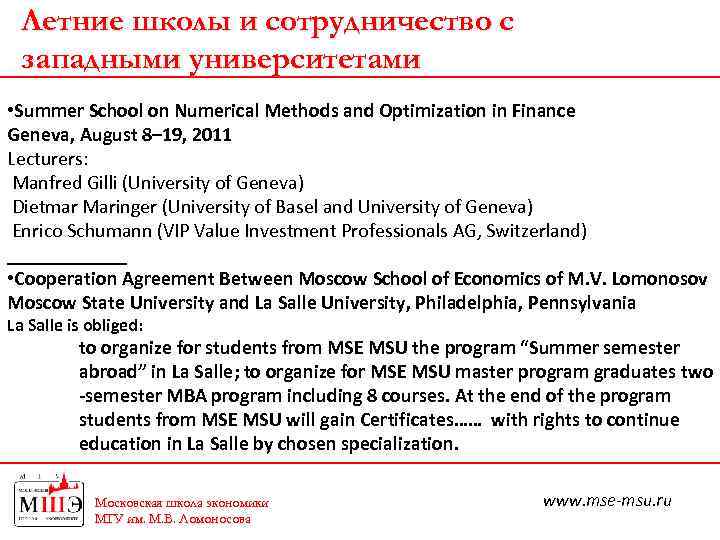 Летние школы и сотрудничество с западными университетами • Summer School on Numerical Methods and