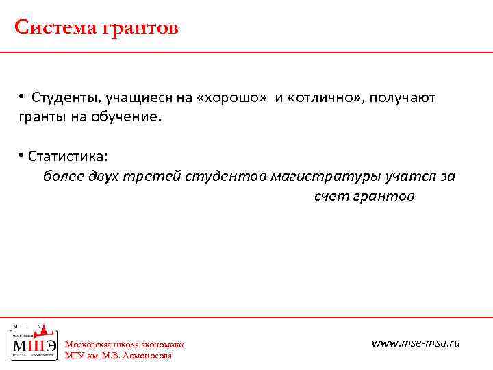 Система грантов • Студенты, учащиеся на «хорошо» и «отлично» , получают гранты на обучение.