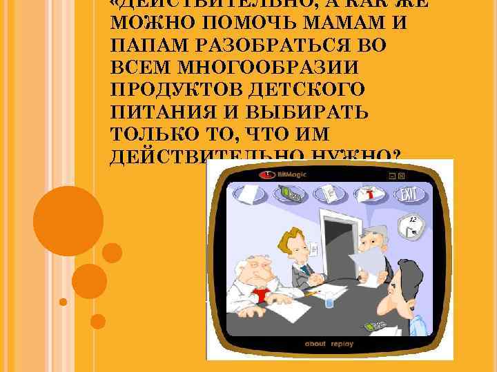  «ДЕЙСТВИТЕЛЬНО, А КАК ЖЕ МОЖНО ПОМОЧЬ МАМАМ И ПАПАМ РАЗОБРАТЬСЯ ВО ВСЕМ МНОГООБРАЗИИ