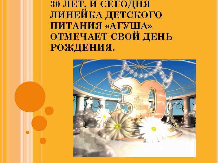30 ЛЕТ, И СЕГОДНЯ ЛИНЕЙКА ДЕТСКОГО ПИТАНИЯ «АГУША» ОТМЕЧАЕТ СВОЙ ДЕНЬ РОЖДЕНИЯ. 