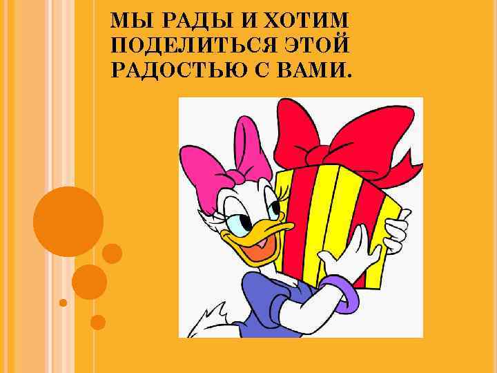 МЫ РАДЫ И ХОТИМ ПОДЕЛИТЬСЯ ЭТОЙ РАДОСТЬЮ С ВАМИ. 