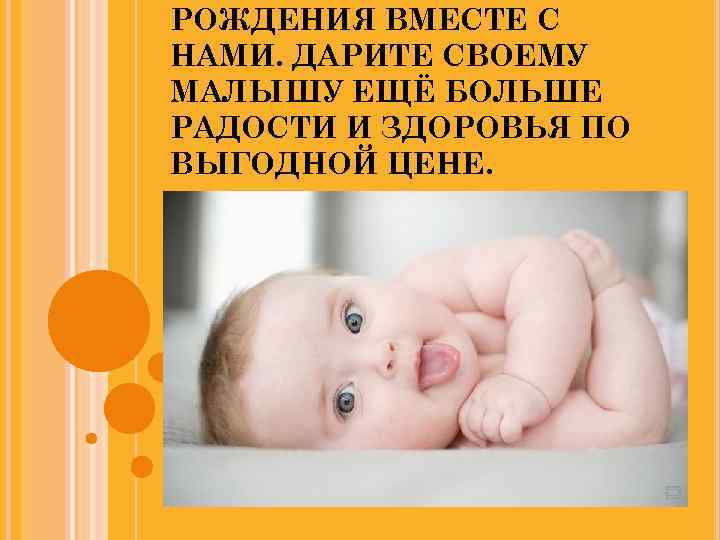 РОЖДЕНИЯ ВМЕСТЕ С НАМИ. ДАРИТЕ СВОЕМУ МАЛЫШУ ЕЩЁ БОЛЬШЕ РАДОСТИ И ЗДОРОВЬЯ ПО ВЫГОДНОЙ