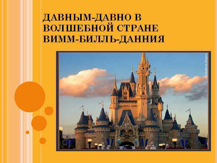 ДАВНЫМ-ДАВНО В ВОЛШЕБНОЙ СТРАНЕ ВИММ-БИЛЛЬ-ДАННИЯ 