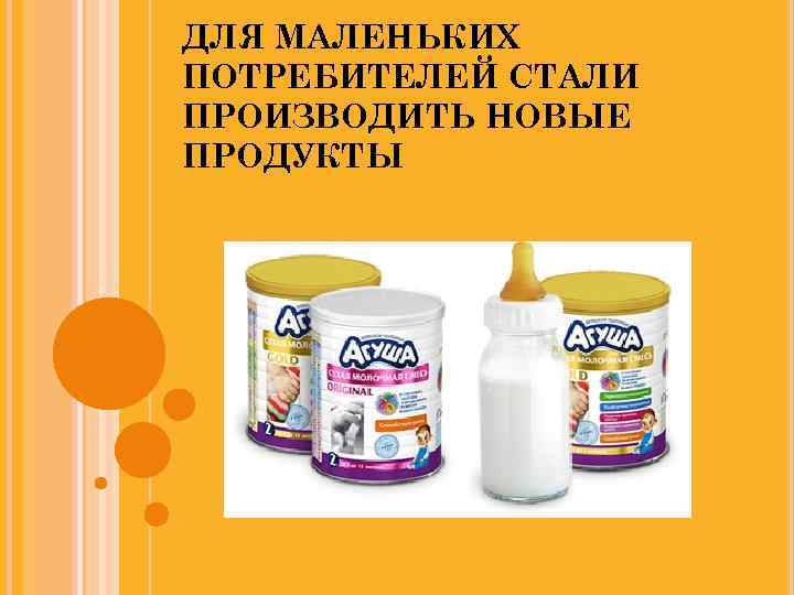 ДЛЯ МАЛЕНЬКИХ ПОТРЕБИТЕЛЕЙ СТАЛИ ПРОИЗВОДИТЬ НОВЫЕ ПРОДУКТЫ 