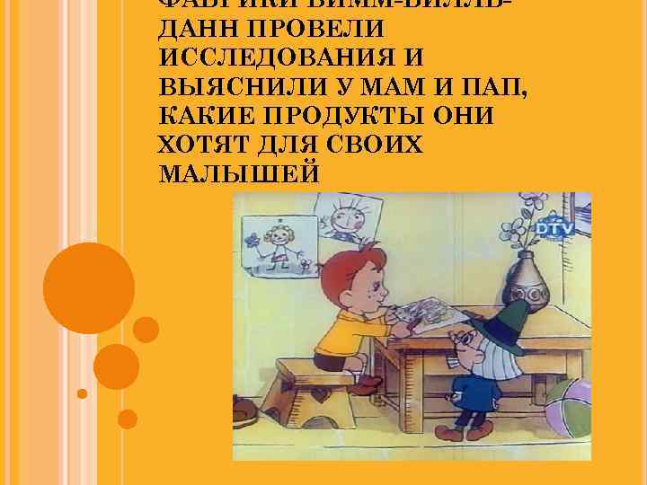 ФАБРИКИ ВИММ-БИЛЛЬДАНН ПРОВЕЛИ ИССЛЕДОВАНИЯ И ВЫЯСНИЛИ У МАМ И ПАП, КАКИЕ ПРОДУКТЫ ОНИ ХОТЯТ