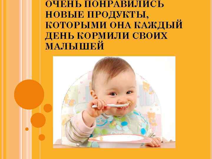 ОЧЕНЬ ПОНРАВИЛИСЬ НОВЫЕ ПРОДУКТЫ, КОТОРЫМИ ОНА КАЖДЫЙ ДЕНЬ КОРМИЛИ СВОИХ МАЛЫШЕЙ 