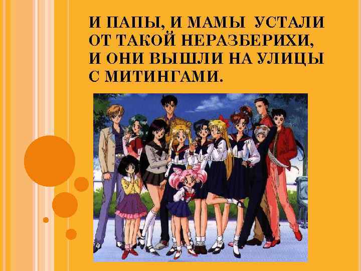 И ПАПЫ, И МАМЫ УСТАЛИ ОТ ТАКОЙ НЕРАЗБЕРИХИ, И ОНИ ВЫШЛИ НА УЛИЦЫ С