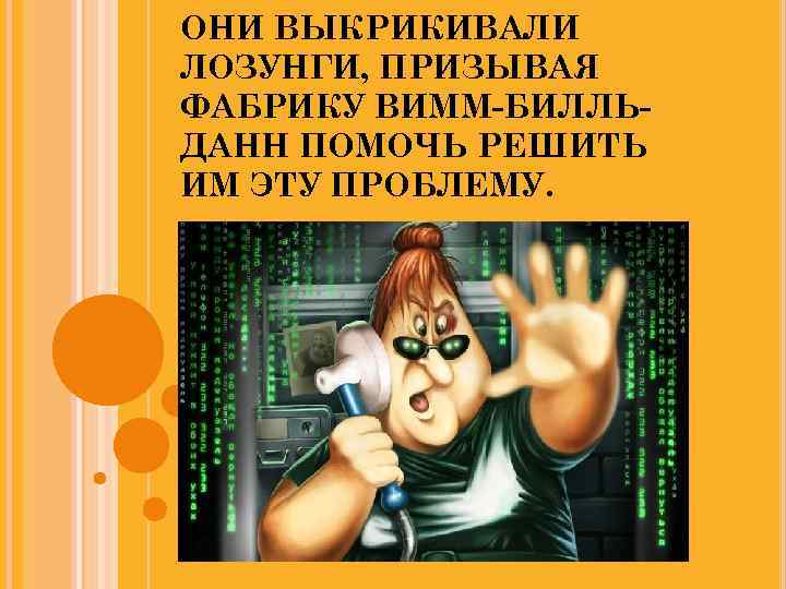 ОНИ ВЫКРИКИВАЛИ ЛОЗУНГИ, ПРИЗЫВАЯ ФАБРИКУ ВИММ-БИЛЛЬДАНН ПОМОЧЬ РЕШИТЬ ИМ ЭТУ ПРОБЛЕМУ. 