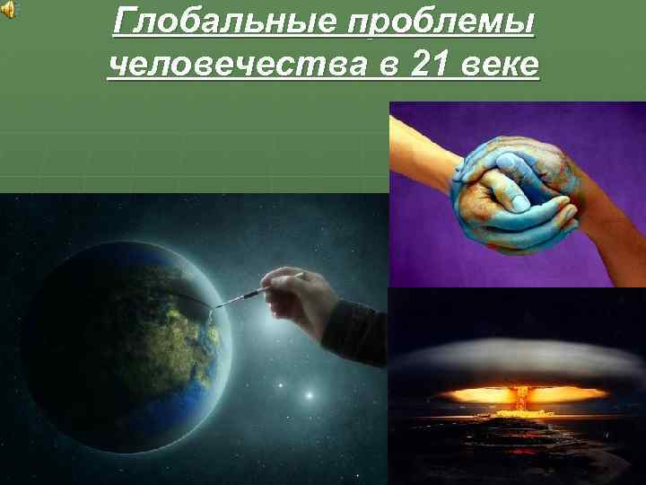 Глобальные проблемы человечества в 21 веке 