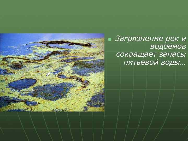 n Загрязнение рек и водоёмов сокращает запасы питьевой воды… 