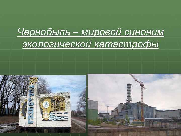 Чернобыль – мировой синоним экологической катастрофы 