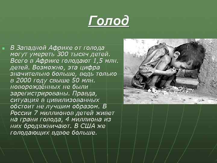 Голод n В Западной Африке от голода могут умереть 300 тысяч детей. Всего в