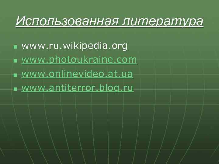 Использованная литература n n www. ru. wikipedia. org www. photoukraine. com www. onlinevideo. at.