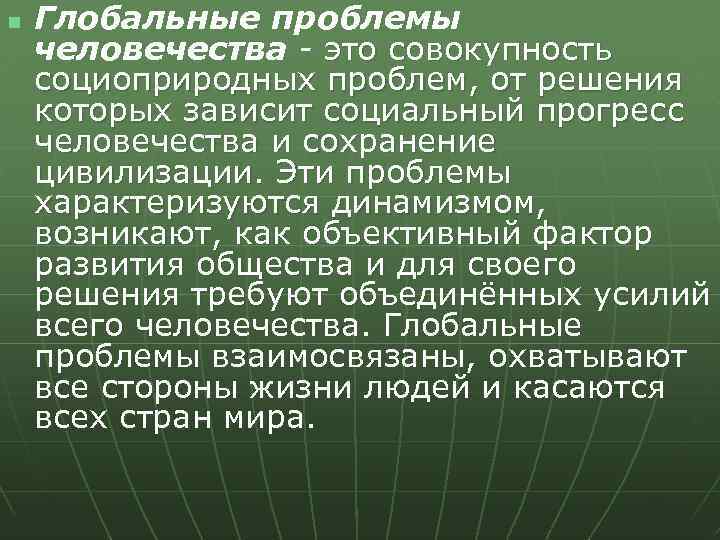 n Глобальные проблемы человечества - это совокупность социоприродных проблем, от решения которых зависит социальный