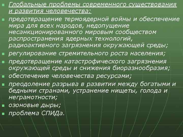 n n n n Глобальные проблемы современного существования и развития человечества: предотвращение термоядерной войны