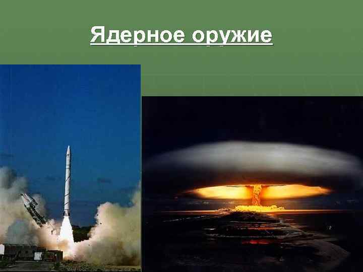 Ядерное оружие 
