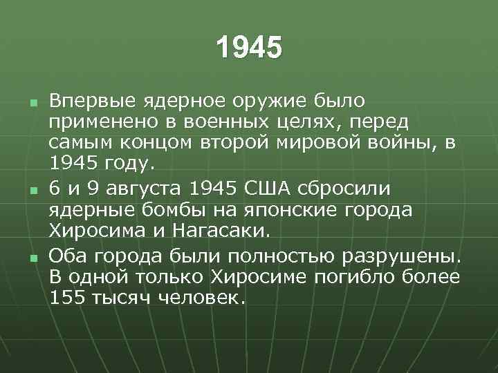1945 n n n Впервые ядерное оружие было применено в военных целях, перед самым