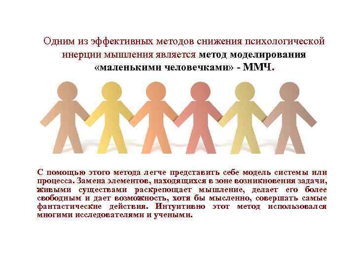 Одним из эффективных методов снижения психологической инерции мышления является метод моделирования «маленькими человечками» -