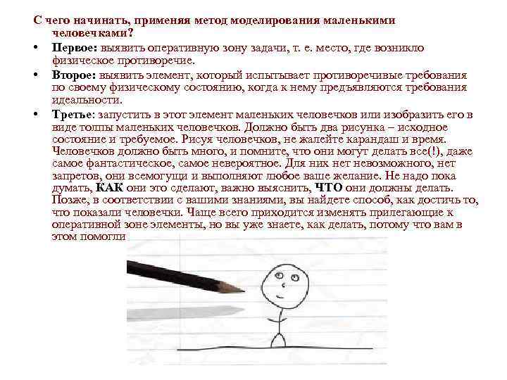 С чего начинать, применяя метод моделирования маленькими человечками? • Первое: выявить оперативную зону задачи,