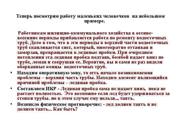 Теперь посмотрим работу маленьких человечков на небольшом примере. Работникам жилищно-коммунального хозяйства в осенневесенние периоды