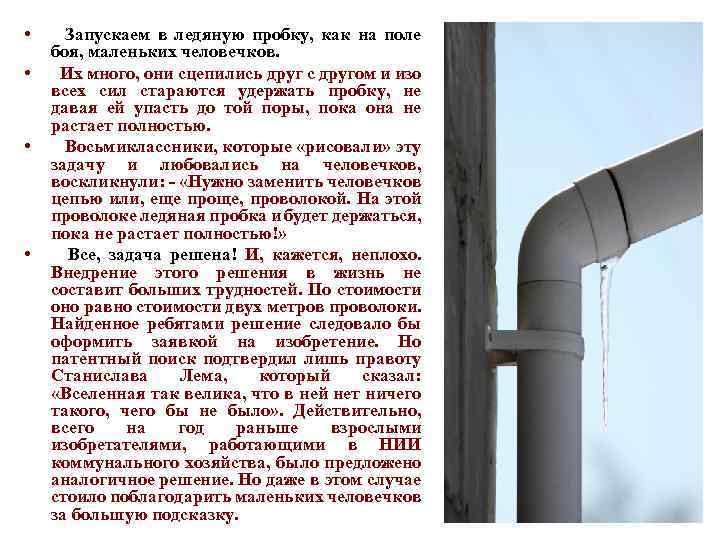  • • Запускаем в ледяную пробку, как на поле боя, маленьких человечков. Их