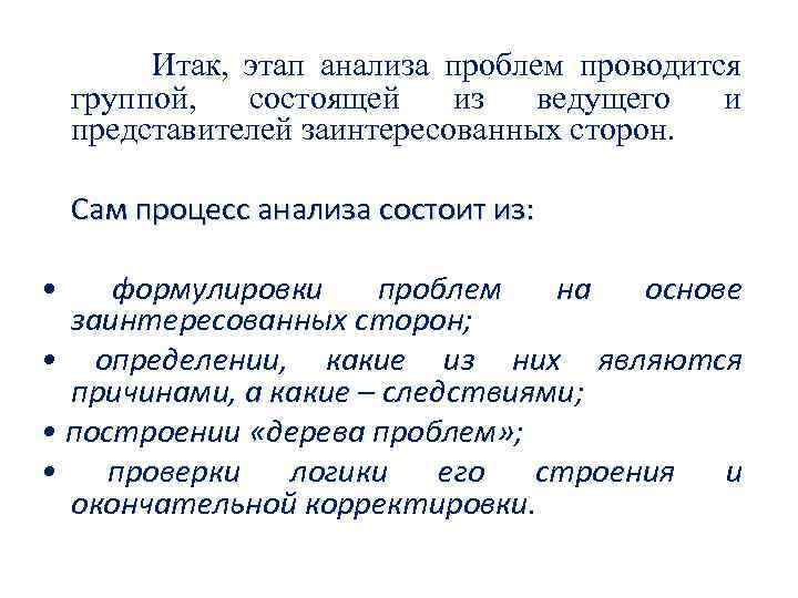  Итак, этап анализа проблем проводится группой, состоящей из ведущего и представителей заинтересованных сторон.