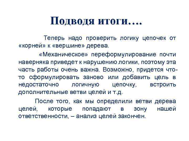 Подводя итоги…. Теперь надо проверить логику цепочек от «корней» к «вершине» дерева. «Механическое» переформулирование