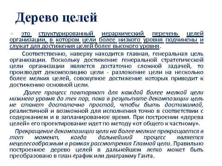 Дерево целей - это структурированный иерархический перечень целей организации, в котором цели более низкого