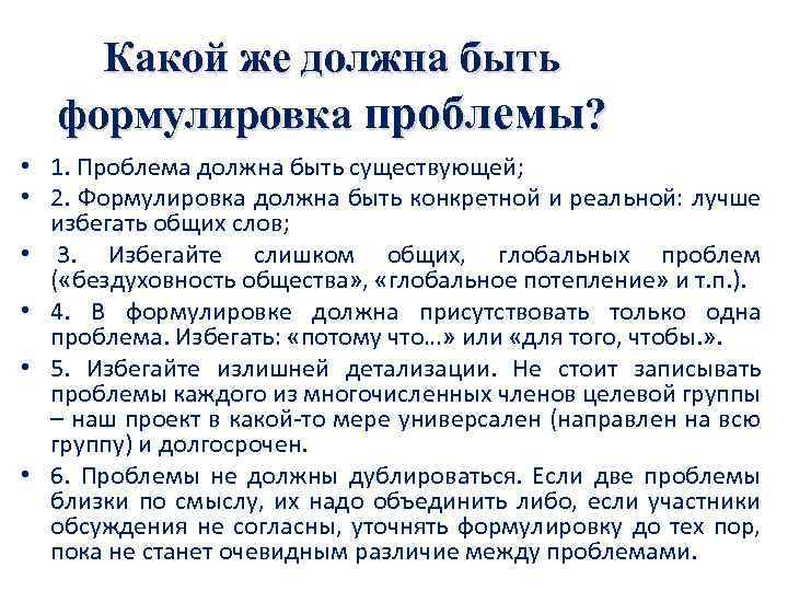Какой же должна быть формулировка проблемы? • 1. Проблема должна быть существующей; • 2.