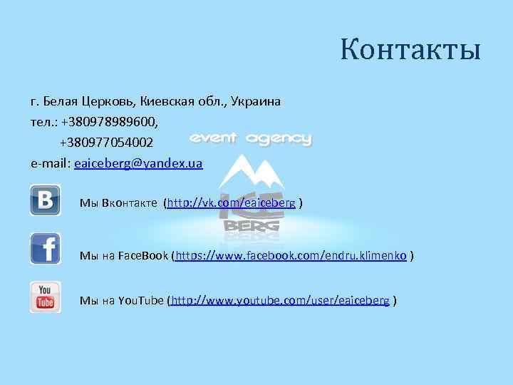 Контакты г. Белая Церковь, Киевская обл. , Украина тел. : +380978989600, +380977054002 e-mail: eaiceberg@yandex.