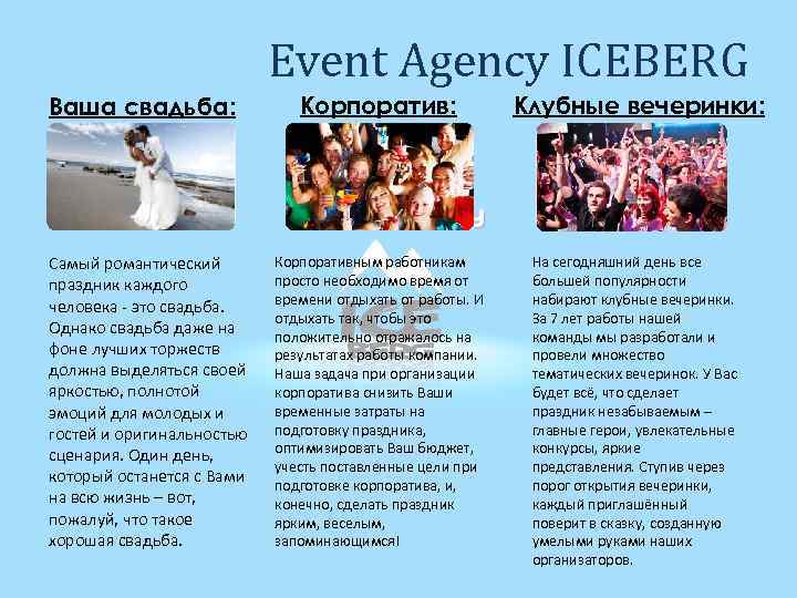 Event Agency ICEBERG Ваша свадьба: Самый романтический праздник каждого человека - это свадьба. Однако