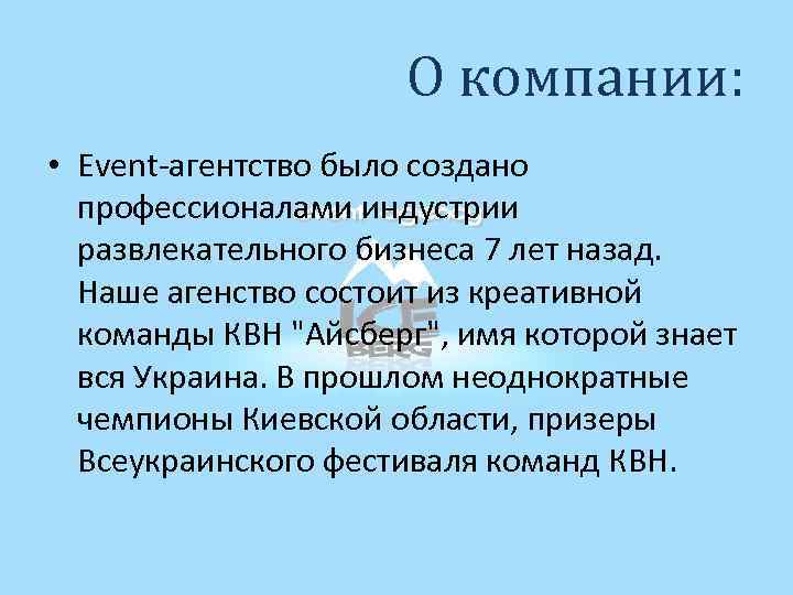 О компании: • Event-агентство было создано профессионалами индустрии развлекательного бизнеса 7 лет назад. Наше