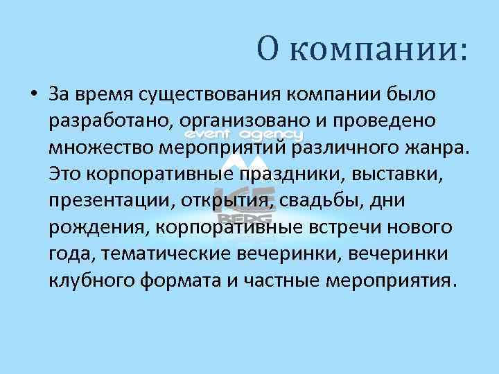 О компании: • За время существования компании было разработано, организовано и проведено множество мероприятий